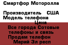 Смартфор Моторолла Moto G (3 generation) › Производитель ­ США › Модель телефона ­ Moto G (3 generation) › Цена ­ 7 000 - Все города Сотовые телефоны и связь » Продам телефон   . Марий Эл респ.